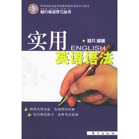 实用英语语法(杨凡英语学习丛书)