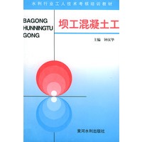 坝工混凝土工——水利工人技术考核培训教材
