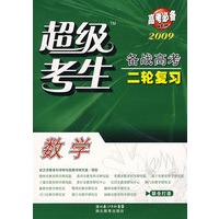 2009高考必备超级考生备战高考二轮复习：数学