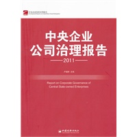 中央企业公司治理报告（2011）