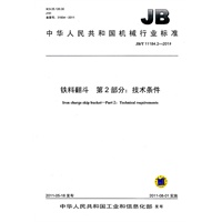 JB/T 11184.2-2011 铁料翻斗 第2部分：技术条件