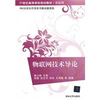 物联网技术导论（21世纪高等学校规划教材·物联网）