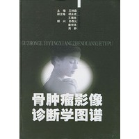 骨肿瘤影像诊断学图谱
