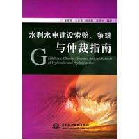 水利水电建设索赔争端与仲裁指南