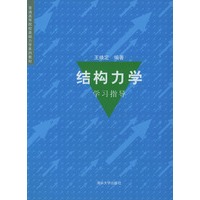 结构力学学习指导——普通高等院校基础力学系列教材