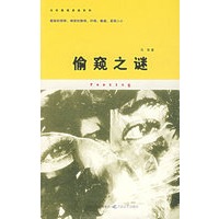 偷窥之谜