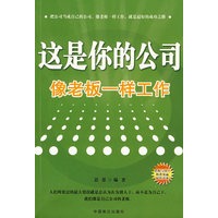 这是你的公司-像老板一样工作