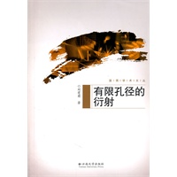 滇西学术文丛—有限孔径的衍射