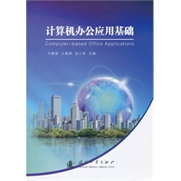 计算机办公应用基础