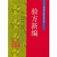 验方新编——明清中医名著丛刊
