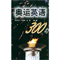 奥运英语300句