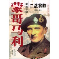 二战将帅--蒙哥马利