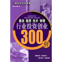 服务租赁技术修理行业投资创业300例/小额投资创业锦囊