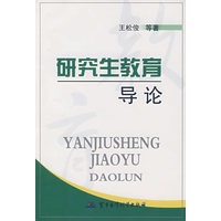 研究生教育导论