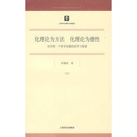 化理论为方法 化理论为德性