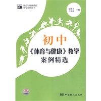 体育与健康课程教学案例丛书 初中《体育与健康》教学案例精选