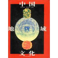 中国地域文化(上下)