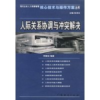 人际关系协调与冲突解决