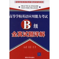 高等学校英语应用能力考试B级全真试题详解（附磁带三盘）