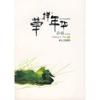 草样年华