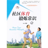公民常识读本 社区体育锻炼常识