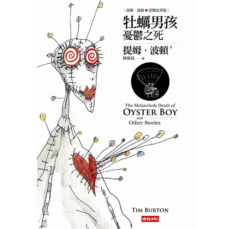 《提姆.波顿悲惨故事集--牡蛎男孩忧郁之死》提姆.波顿_简介_书评_在线阅读-当当图书