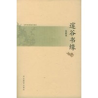 邃谷书缘——书林清话文库