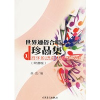 世界通俗合唱珍品集1：音乐剧选曲和各国民歌（简谱版）