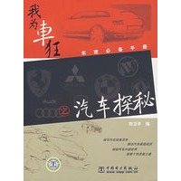 车迷必备手册 我为车狂 之 汽车探秘