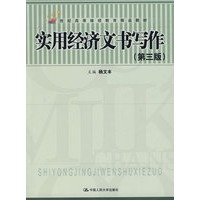 实用经济文书写作（第三版）（21世纪高等继续教育精品教材）