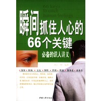 瞬间抓住人心的66个关键--必备的识人讲义