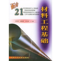材料工程基础——面向21世纪材料科学与工程高等教育改革试用教材