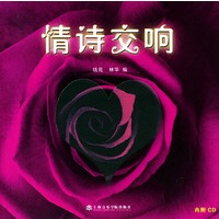 情诗交响（附CD光盘一张）