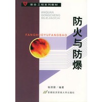 防火与防爆——安全工程系列教材