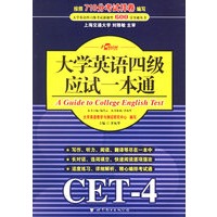 大学英语四级应试一本通CET-4