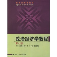 政治经济学教程（第七版）——21世纪经济学系列教材