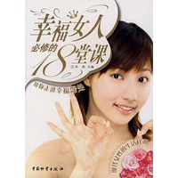 幸福女人必修的18堂课
