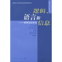逻辑、语言和信息：逻辑语法研究——逻辑与认知文库