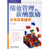 绩效管理与新酬激励全程实务操作