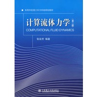 计算机流体力学（第二版）——高等学校理工科力学规划教材