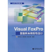 Visual FoxPro数据库应用系统设计