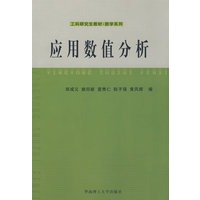应用数值分析