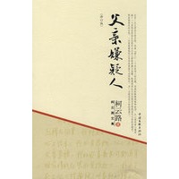 柯云路文集－父亲嫌疑人