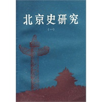 北京史研究（一）