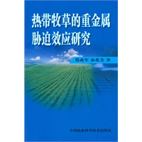 热带牧草的重金属胁迫效应研究