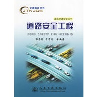 道路安全工程/道路交通安全丛书