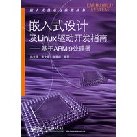嵌入式设计及Linux驱动开发指南——基于ARM9处理器——嵌入式技术与应用丛书