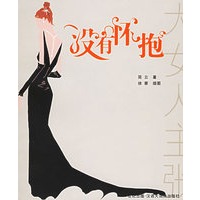 没有怀抱