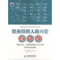 职业经理人的六堂战略课：思维方式、经营技能和行为习惯的革命性突破