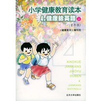 小学健康教育读本4：健康拾英路（上·高年级）
